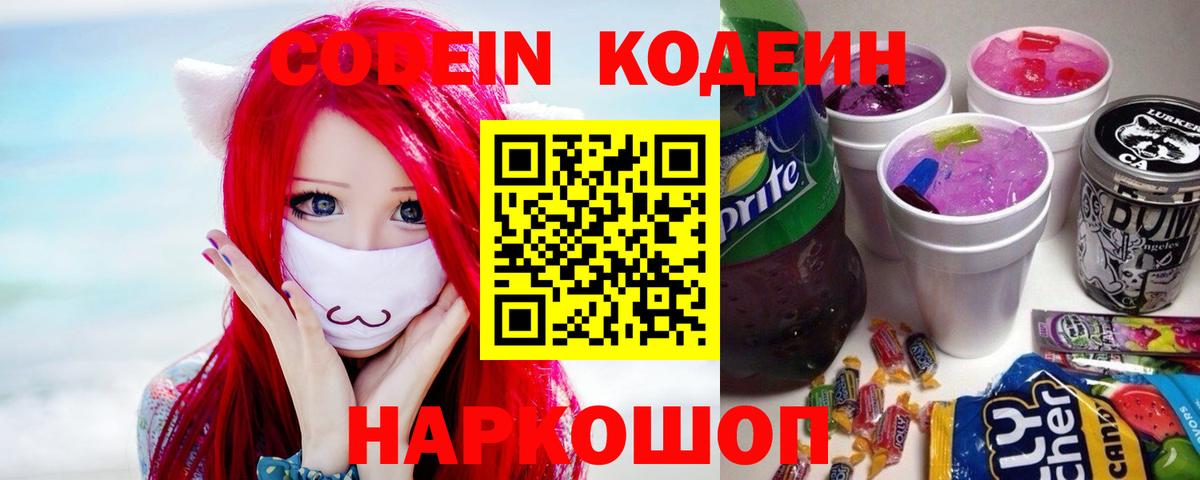 Кодеиновый сироп Lean Purple Drank  Канаш  Кодеин Purple Drank 